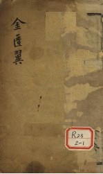 <em>金<em>匮翼</em></em>  卷1