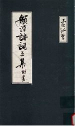 懒禅诗词<em>三集</em>