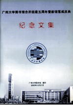 <em><em>广州</em><em>大学</em></em>图书馆合并组建五周年暨新馆落成大典纪念<em>文集</em>