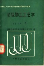 机械<em>工人</em><em>技术</em>理论培训<em>教材</em>配套习题集  初级铆工工艺学