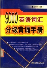 9000英语词汇分级背诵<em>手册</em>