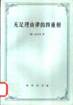 充足理由律的四重根