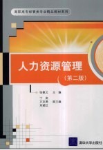 <em><em>人力</em><em>资源</em></em><em>管理</em>  <em>第</em>2<em>版</em>