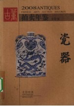 2008古董拍卖年鉴  全彩版  瓷器