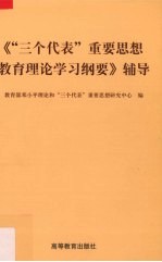 《“三个代表”重要思想教育<em>理论</em>学习纲要》辅导
