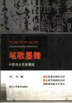 笔歌墨舞  中国书法艺术源流