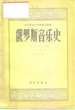 俄罗斯音乐史  十九世纪上半期