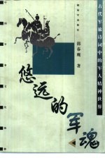悠远<em>的</em>军魂  古代军旅诗词中<em>的</em><em>军人</em>精神世界