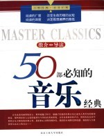 50部必知的音乐经典  推介·导读