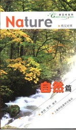 绿空间系列  英汉对照  自然篇