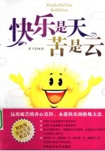 快乐是天  苦是云