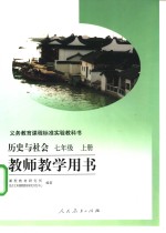 义务教育课程标准实验教科书  历史与社会  七年级  上