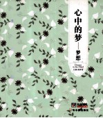 知书达礼典藏<em>青春</em>格子铺  心中的梦  梦想
