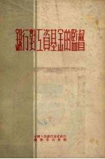 银<em>行</em>对工资基金的监督