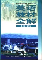 英语教材<em>全</em>解  第3册  供高中三年级<em>全</em>学年使用  试验修订本·必修