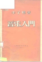 音乐入门