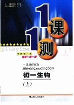 一课一测·初一生物·  上  试用修订版