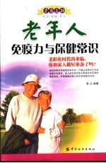 老年人免疫力与保健常识