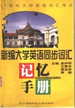 新编大学英语同步词汇<em>记忆</em><em>手册</em>