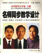 新课程数学名师同步教学设计  小学五年级  下