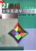 2<em>1</em>世纪<em>大学</em>英语学习指南  读写<em>教程</em>  <em>第</em><em>1</em><em>册</em>