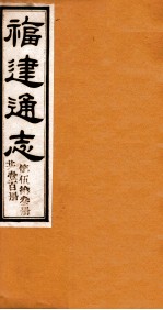 福建通志  共100册  第53册