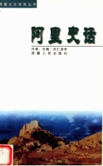 <em>阿里</em>史话