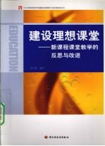 建设理想课堂  新课程课堂教学的反思与改进