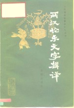 两汉论乐文字辑译