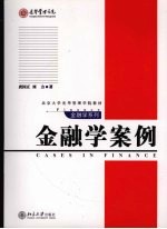 金融学案例