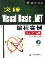 突破<em>Visual</em> <em>Basic</em>.<em>NET</em>编程实例五十讲