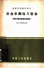 冶金车间电力装备  有色冶炼和金相专业部分