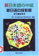 新日语中级<em>教程</em>学习辅导用书