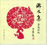 游刃集  荃猷刻纸