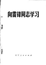 <em>向</em>雷锋同志学习