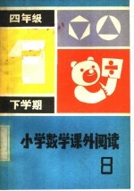 小学数学课外阅读  第8册  四年级下学期