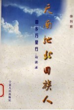 天南地北回族人  回乡万里行访谈录