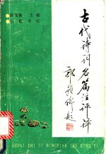 古代诗词名篇注评译