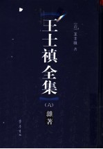 <em>王士</em>禛全集  6  杂著