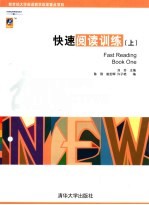新时代交互英语 <em>快速</em>阅读训练 上 Fast reading Book one