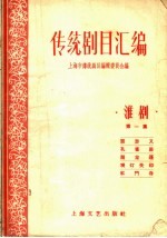 <em>传统</em>剧目<em>汇<em>编</em></em>  淮剧  第1集