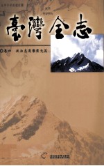 台湾全志  卷4  政治志  选举罢免篇