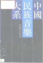 中国民族<em>音乐</em>大系  曲艺<em>音乐</em>卷