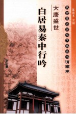 大唐盛世  白居易秦中行吟