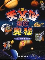 天文馆<em>里的</em><em>奥秘</em>  3