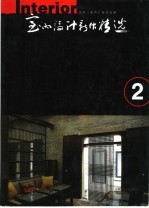 <em>室内</em><em>设计</em>新作精选  <em>2</em>