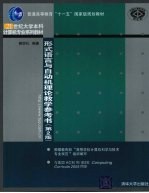 形式<em>语言</em>与自动机理论教学<em>参考</em>书  第2版