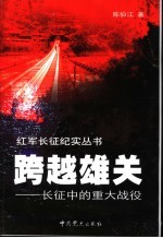 跨越雄关  长征中的重大战役
