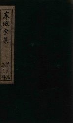 东坡集  卷73-76