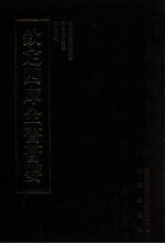 钦定四库全书荟要  <em>第</em>11册  经部  易类